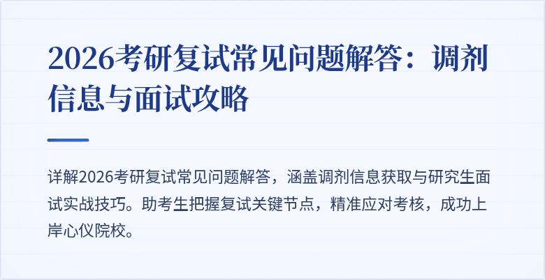 2026考研复试常见问题解答:调剂信息与面试攻略