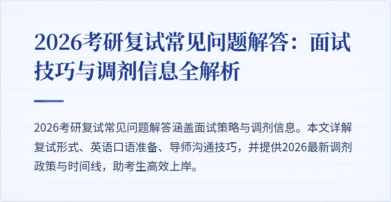 2026考研复试常见问题解答：面试技巧与调剂信息全解析