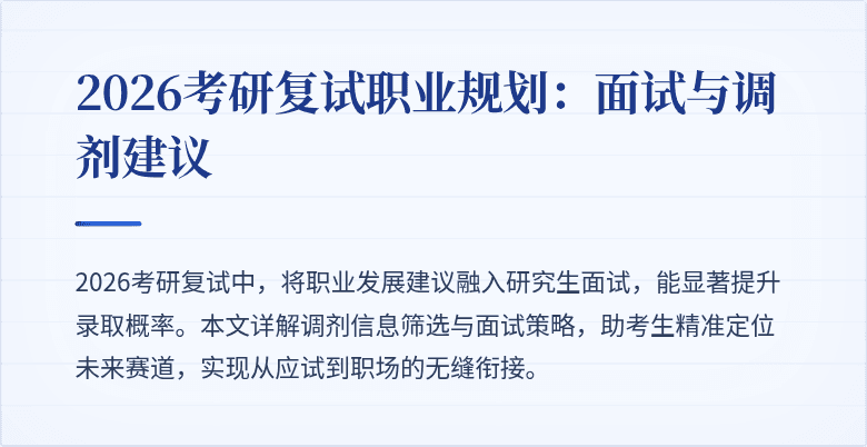 2026考研复试职业规划:面试与调剂建议