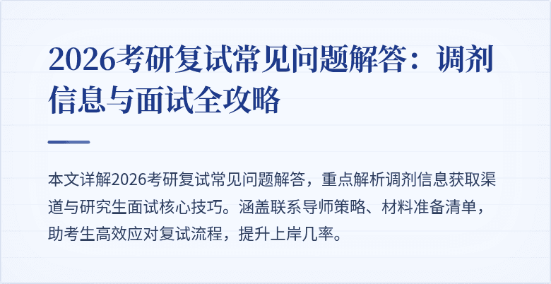 2026考研复试常见问题解答:调剂信息与面试全攻略