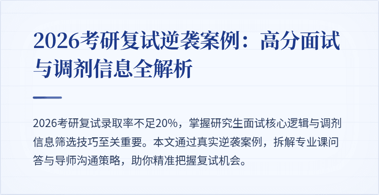 2026考研复试逆袭案例：高分面试与调剂信息全解析