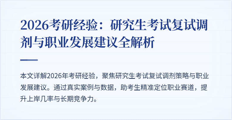 2026考研经验:研究生考试复试调剂与职业发展建议全解析