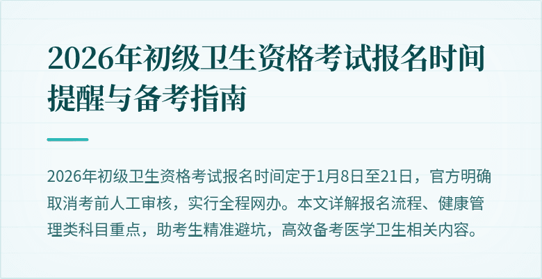 2026年初级卫生资格考试报名时间提醒与备考指南