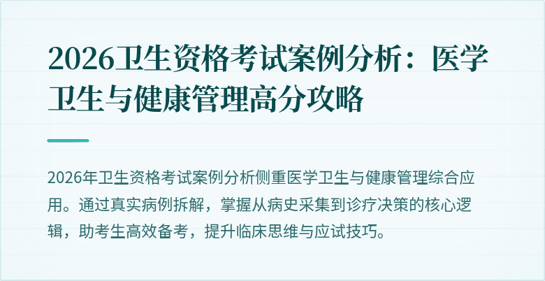 2026卫生资格考试案例分析：医学卫生与健康管理高分攻略