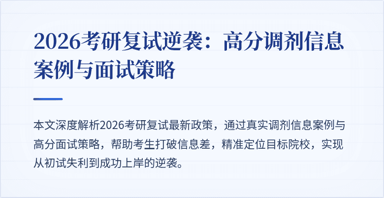 2026考研复试逆袭:高分调剂信息案例与面试策略
