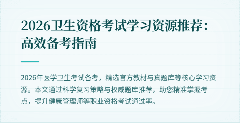 2026卫生资格考试学习资源推荐：高效备考指南
