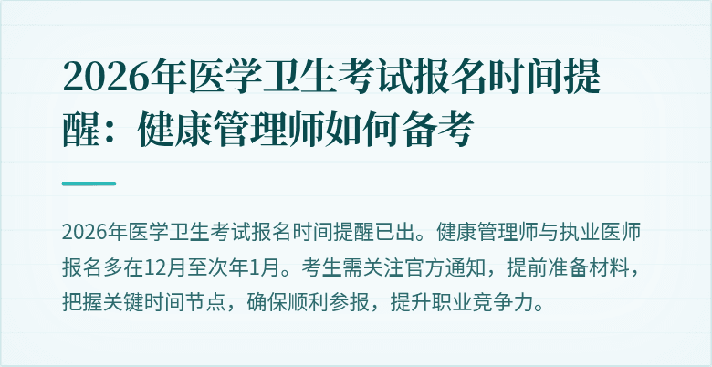 2026年医学卫生考试报名时间提醒：健康管理师如何备考