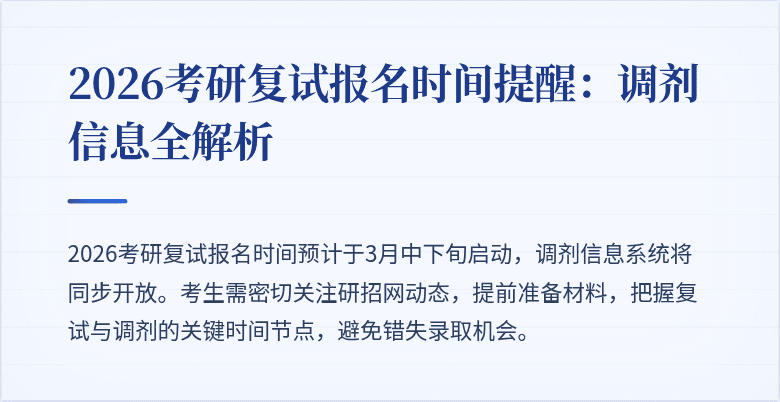 2026考研复试报名时间提醒:调剂信息全解析