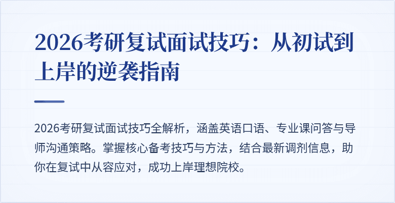 2026考研复试面试技巧：从初试到上岸的逆袭指南