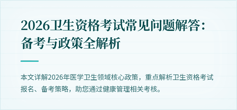 2026卫生资格考试常见问题解答：备考与政策全解析