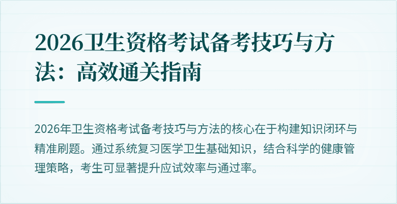2026卫生资格考试备考技巧与方法:高效通关指南