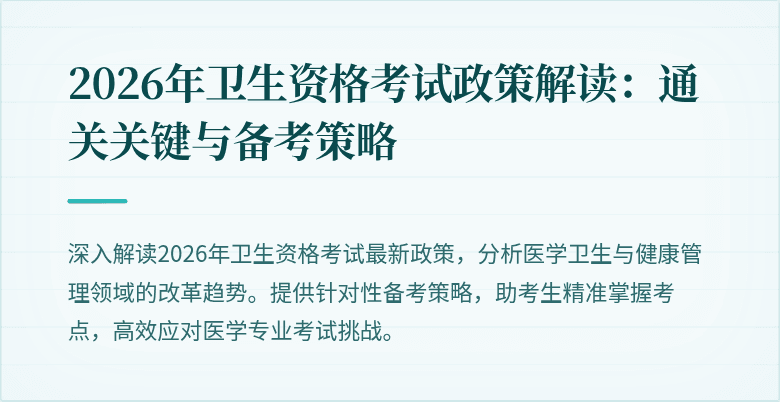 2026年卫生资格考试政策解读:通关关键与备考策略