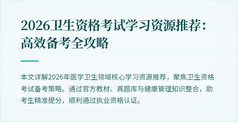 2026卫生资格考试学习资源推荐:高效备考全攻略
