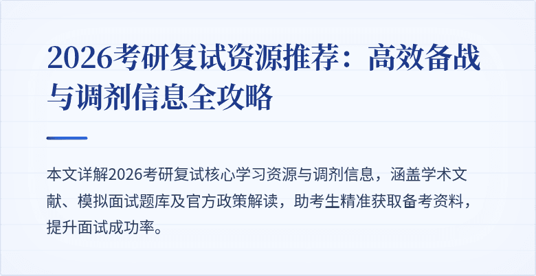 2026考研复试资源推荐:高效备战与调剂信息全攻略