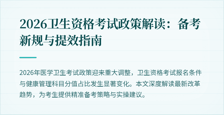 2026卫生资格考试政策解读：备考新规与提效指南