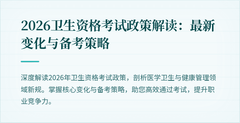 2026卫生资格考试政策解读:最新变化与备考策略