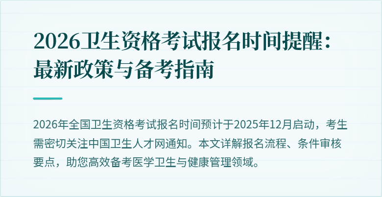 2026卫生资格考试报名时间提醒：最新政策与备考指南