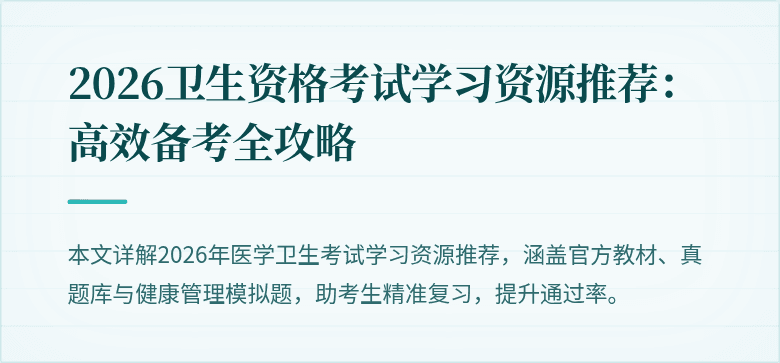 2026卫生资格考试学习资源推荐：高效备考全攻略