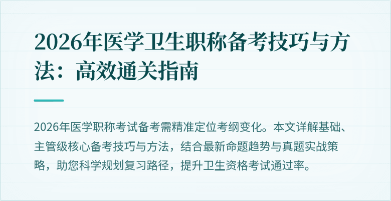 2026年医学卫生职称备考技巧与方法：高效通关指南