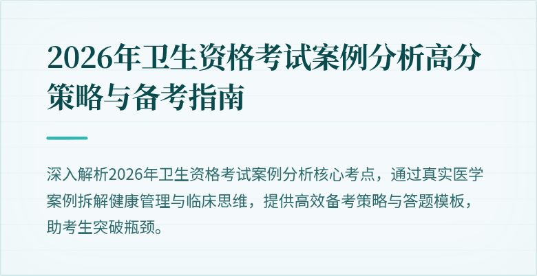 2026年卫生资格考试案例分析高分策略与备考指南