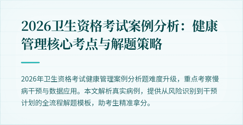 2026卫生资格考试案例分析：健康管理核心考点与解题策略