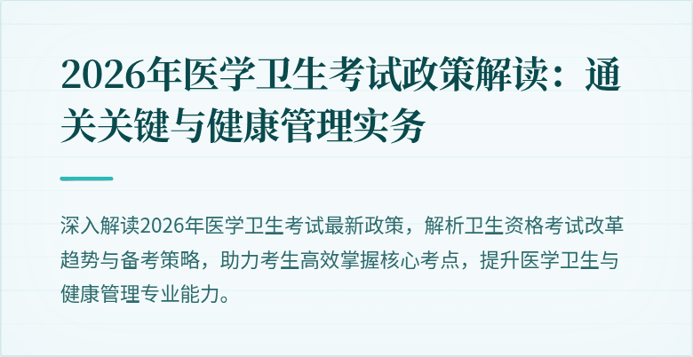2026年医学卫生考试政策解读:通关关键与健康管理实务