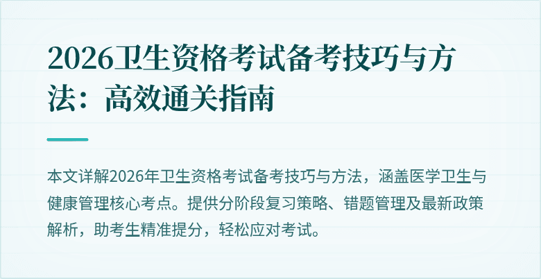2026卫生资格考试备考技巧与方法:高效通关指南