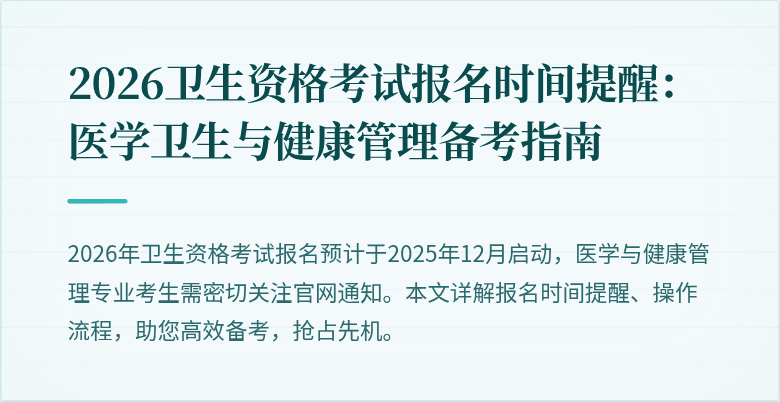 2026卫生资格考试报名时间提醒:医学卫生与健康管理备考指南