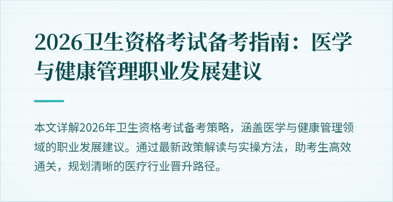 2026卫生资格考试备考指南:医学与健康管理职业发展建议