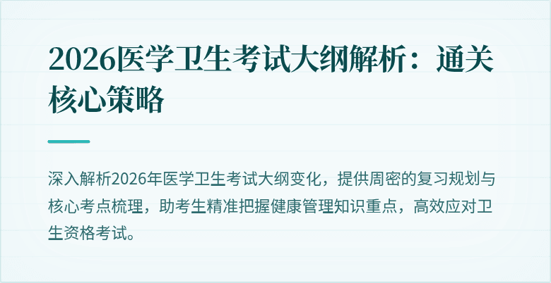 2026医学卫生考试大纲解析:通关核心策略