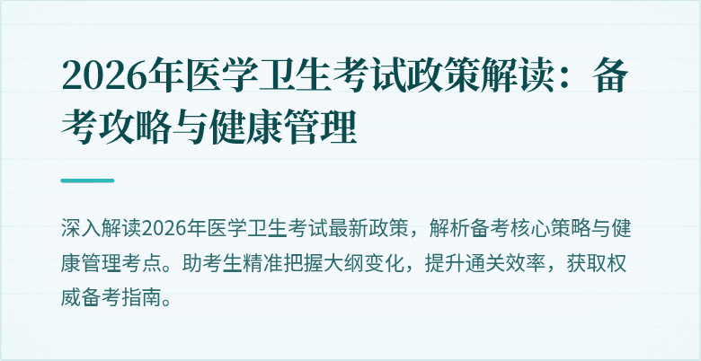 2026年医学卫生考试政策解读:备考攻略与健康管理