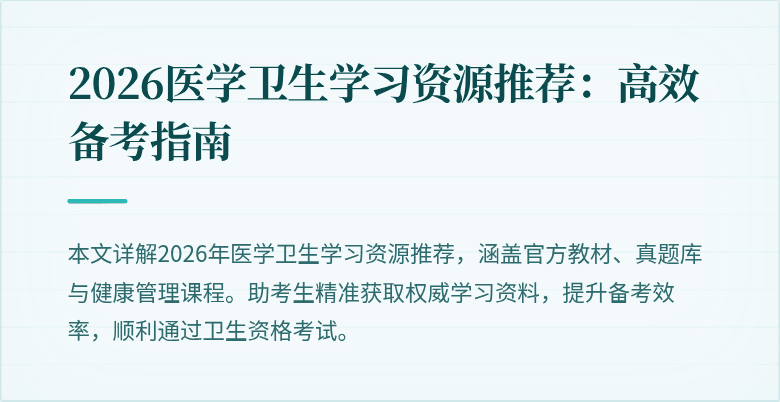 2026医学卫生学习资源推荐：高效备考指南