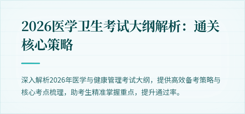 2026医学卫生考试大纲解析：通关核心策略