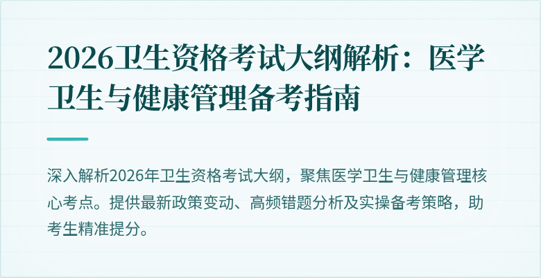 2026卫生资格考试大纲解析：医学卫生与健康管理备考指南