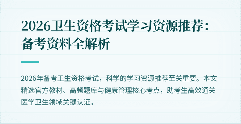 2026卫生资格考试学习资源推荐：备考资料全解析