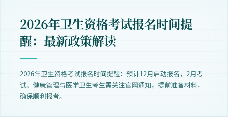 2026年卫生资格考试报名时间提醒：最新政策解读