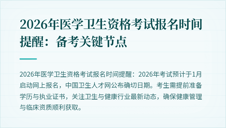 2026年医学卫生资格考试报名时间提醒:备考关键节点