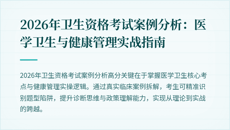 2026年卫生资格考试案例分析：医学卫生与健康管理实战指南