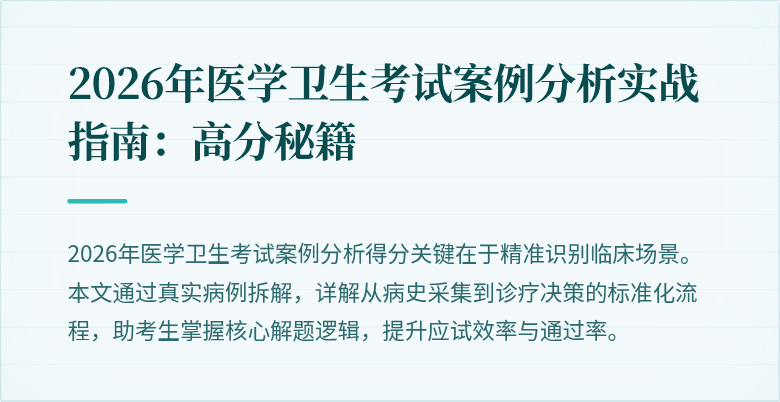 2026年医学卫生考试案例分析实战指南：高分秘籍