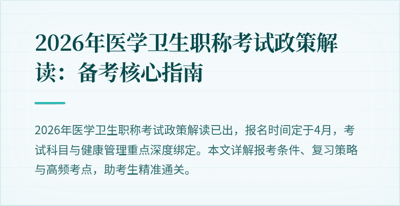 2026年医学卫生职称考试政策解读:备考核心指南