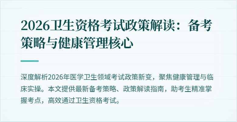 2026卫生资格考试政策解读:备考策略与健康管理核心