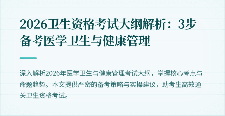 2026卫生资格考试大纲解析:3步备考医学卫生与健康管理