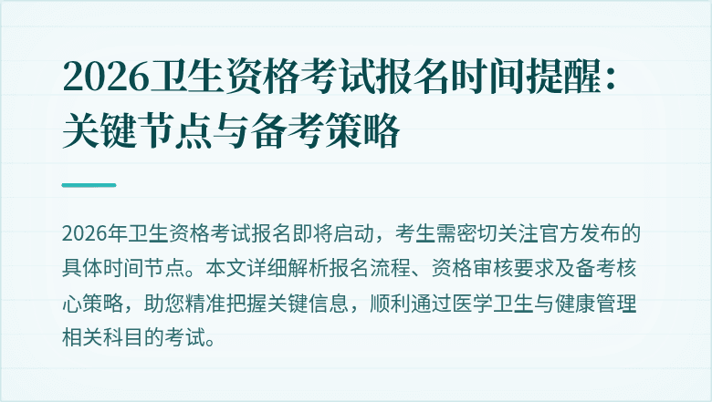 2026卫生资格考试报名时间提醒:关键节点与备考策略