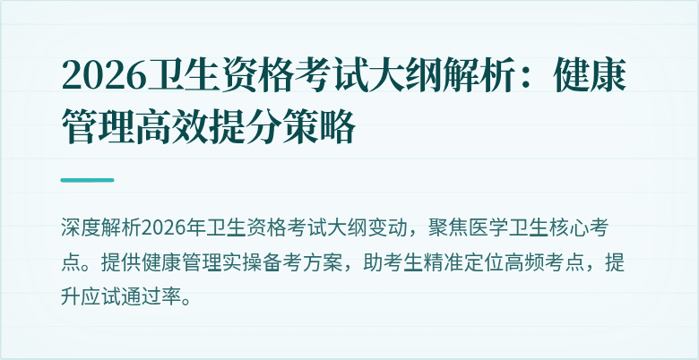 2026卫生资格考试大纲解析：健康管理高效提分策略