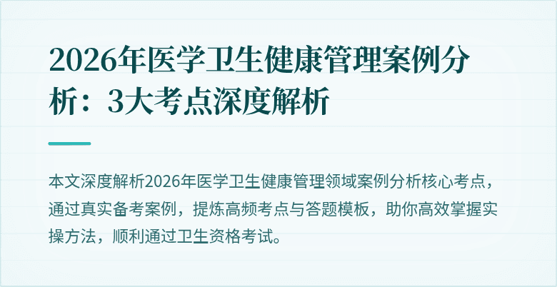2026年医学卫生健康管理案例分析：3大考点深度解析