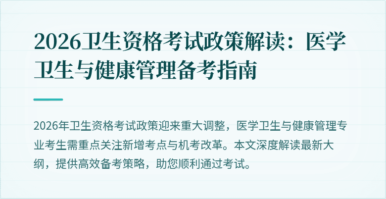 2026卫生资格考试政策解读:医学卫生与健康管理备考指南