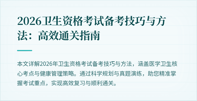 2026卫生资格考试备考技巧与方法:高效通关指南