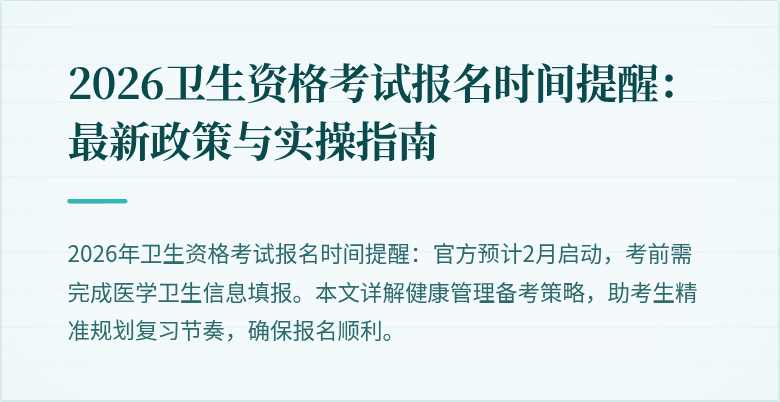 2026卫生资格考试报名时间提醒:最新政策与实操指南