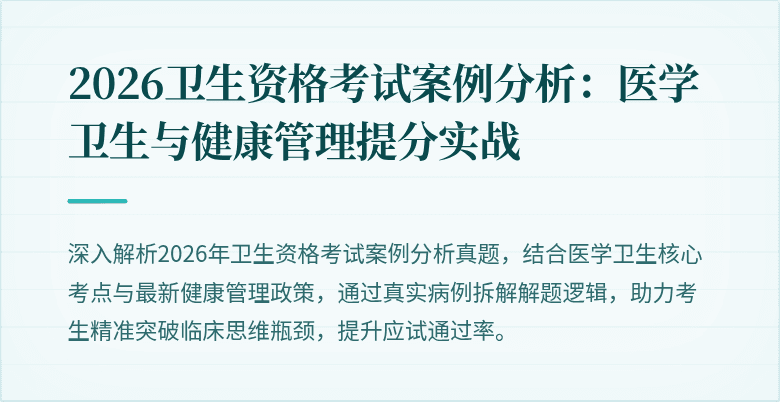 2026卫生资格考试案例分析:医学卫生与健康管理提分实战