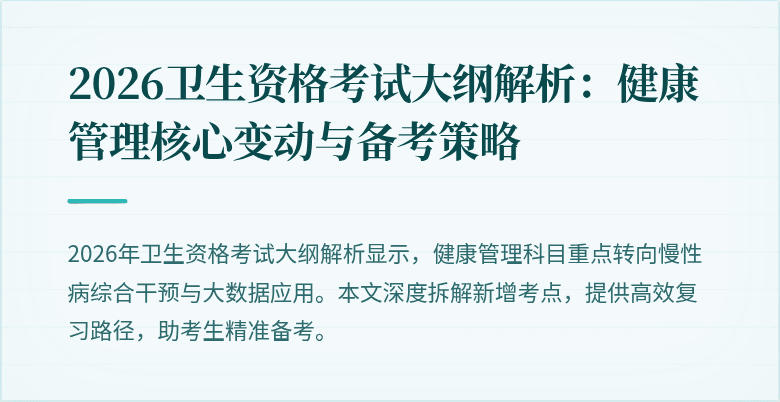 2026卫生资格考试大纲解析：健康管理核心变动与备考策略